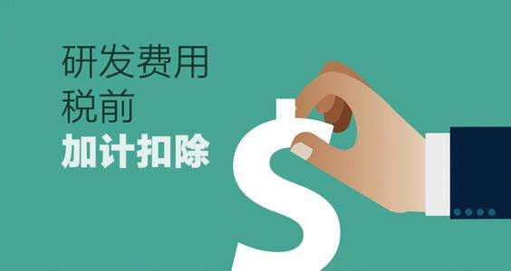深圳企業研究開發費稅前扣除認定條件與技術服務、技術開發的關聯解析